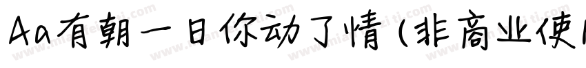 Aa有朝一日你动了情 (非商业使用)字体转换